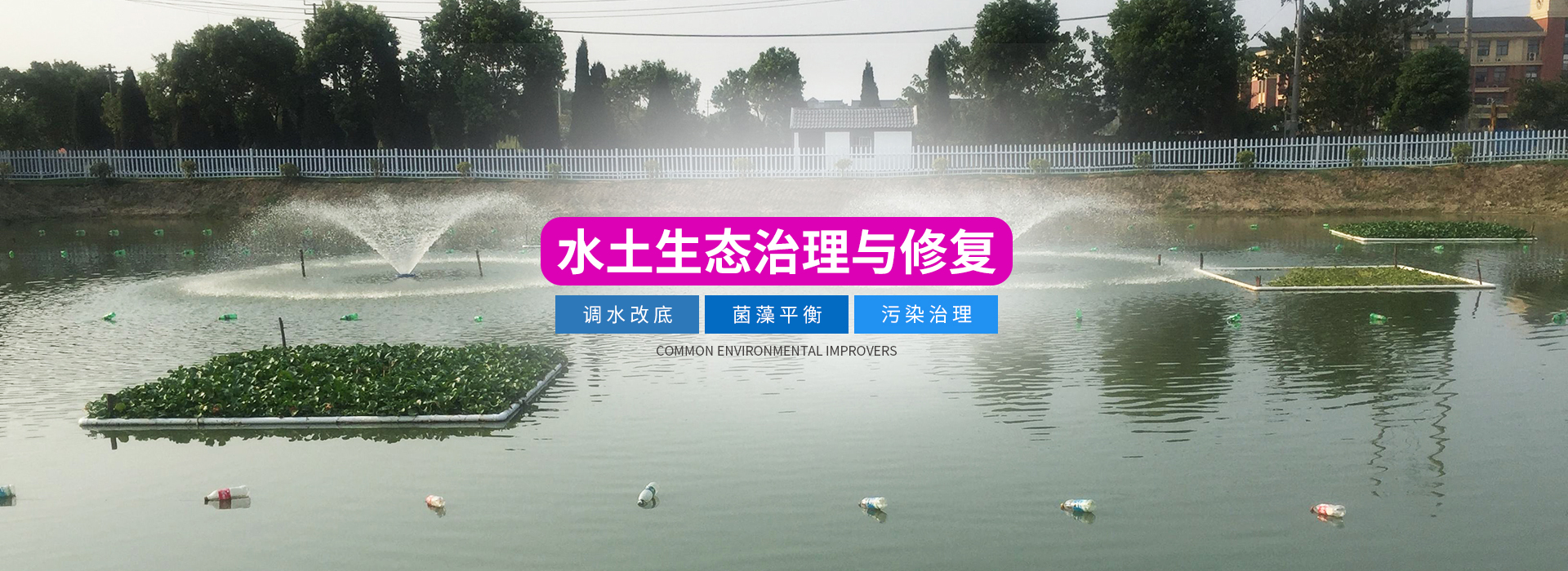湖南正屹生物科技有限公司_湖南水污染治理公司|生態(tài)修復(fù)|土壤污染治理